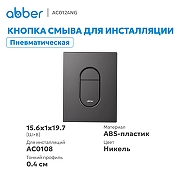 Кнопка смыва для инсталляции Abber AC0124NG цвет Никель-1