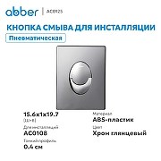 Кнопка смыва для инсталляции Abber AC0125 цвет Хром глянцевый-1