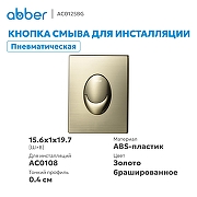 Кнопка смыва для инсталляции Abber AC0125BG цвет Золото брашированное-1
