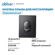 Кнопка смыва для инсталляции Abber AC0125MB цвет Черный матовый-1