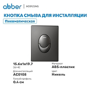 Кнопка смыва для инсталляции Abber AC0125NG цвет Никель-1