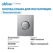 Кнопка смыва для инсталляции Abber AC0126 цвет Хром глянцевый-1