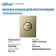 Кнопка смыва для инсталляции Abber AC0126BG цвет Золото брашированное-1