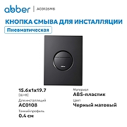 Кнопка смыва для инсталляции Abber AC0126MB цвет Черный матовый-1
