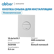 Кнопка смыва для инсталляции Abber AC0126MW цвет Белый матовый-1