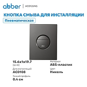 Кнопка смыва для инсталляции Abber AC0126NG цвет Никель-1