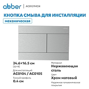 Кнопка смыва для инсталляции Abber AC0127MCH цвет Хром матовый-1