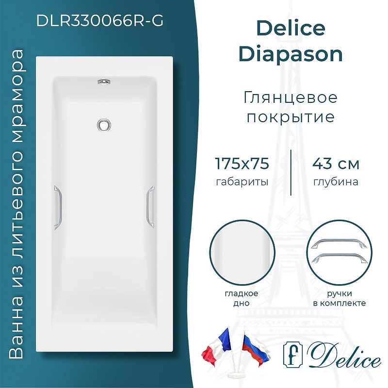 Ванна из искусственного камня Delice Diapason 175х75 DLR330066R-G 