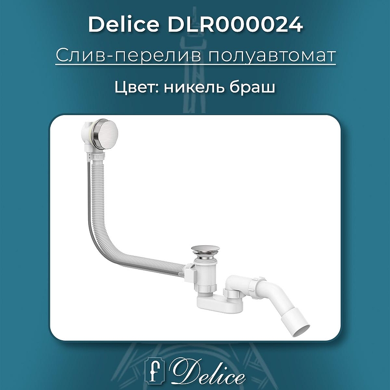 Слив-перелив Delice DLR000024 полуавтомат 