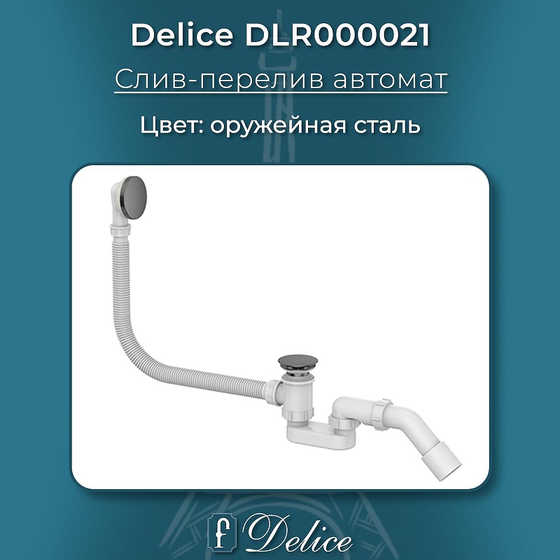 Слив-перелив Delice DLR000021 click-clack 