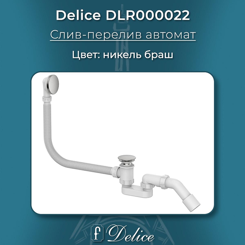 Слив-перелив Delice DLR000022 click-clack 