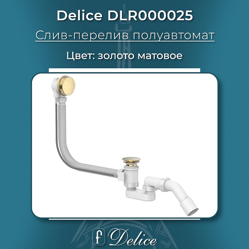 Слив-перелив Delice DLR000025 полуавтомат 