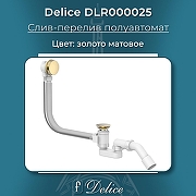 Слив-перелив Delice DLR000025 полуавтомат цвет Золото матовое