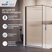 Душевая перегородка RGW Walk In (Волк-ин) WA-08B 80 81100808-154 профиль Черный стекло ребристое