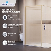Душевая перегородка RGW Walk In (Волк-ин) WA-08Gb 120 81100812-156 профиль Золото брашированное стекло ребристое
