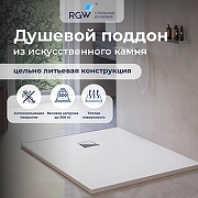 Душевой поддон из искусственного камня RGW Stone Tray (Стоун Трей) ST-W 100х80 16152810-001 цвет Белый