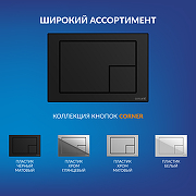 Кнопка смыва для инсталляции Cersanit Corner 68324 цвет Черный матовый-6