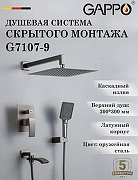Душевая система Gappo G7107-9 цвет Оружейная сталь-1