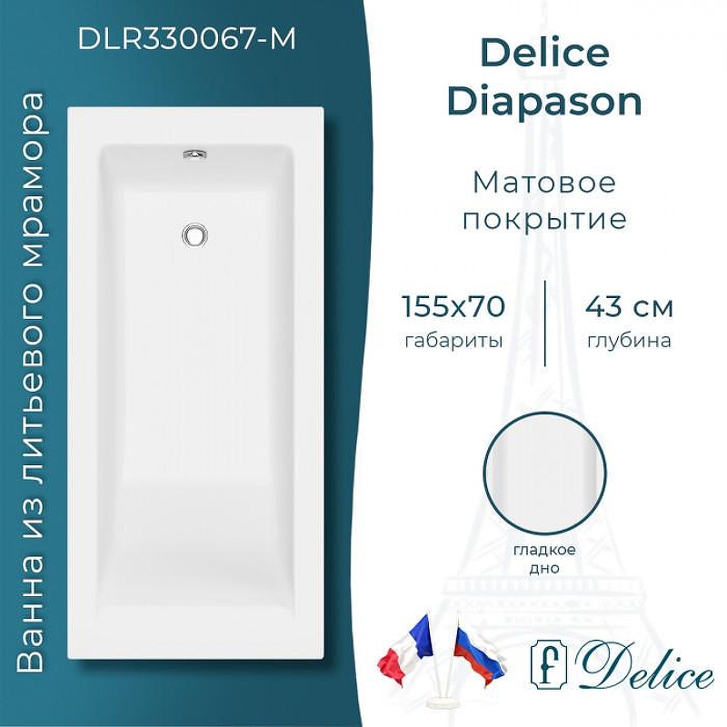 Ванна из искусственного камня Delice Diapason 155х70 DLR330067-M 