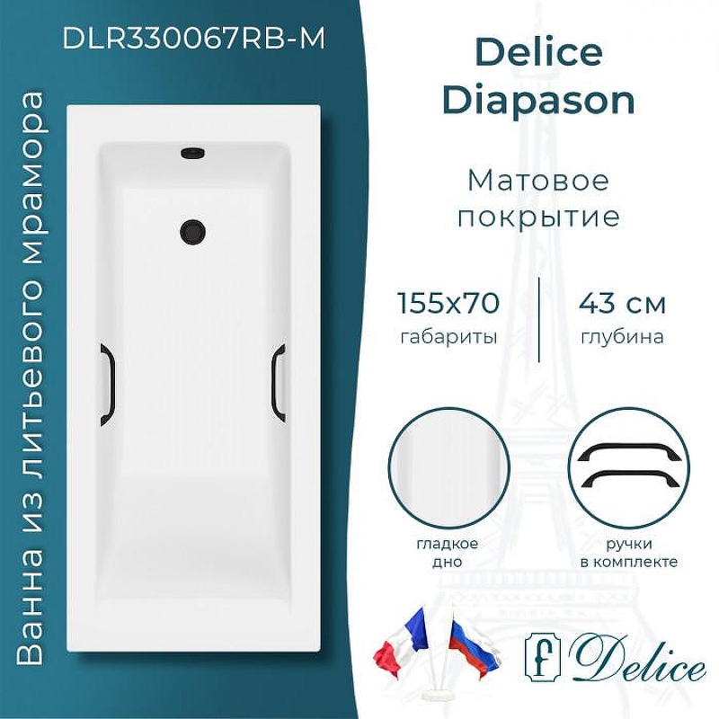 Ванна из искусственного камня Delice Diapason 155х70 DLR330067RB-M 