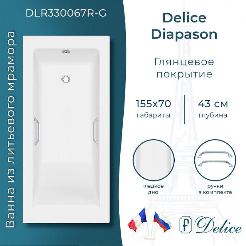 Ванна из искусственного камня Delice Diapason 155х70 DLR330067R-G 