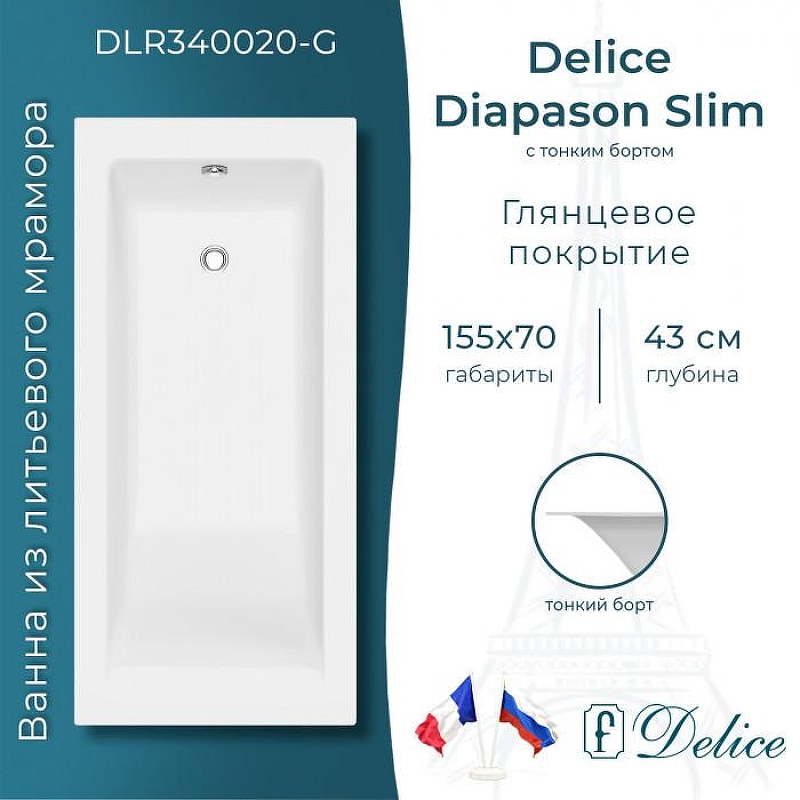 Ванна из искусственного камня Delice Diapason Slim 155х70 DLR340020-G 