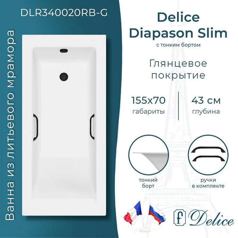 Ванна из искусственного камня Delice Diapason Slim 155х70 DLR340020RB-G 
