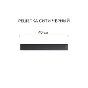 Душевой лоток Aqwella Сити 40 CIT40PLS1BNNEGRO с решеткой цвет Черный-6