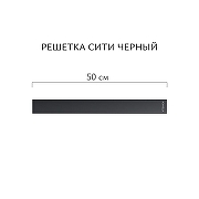 Душевой лоток Aqwella Сити 50 CIT50PLS1BNNEGRO с решеткой цвет Черный-6