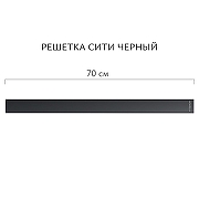 Душевой лоток Aqwella Сити 70 CIT70PLS1BNNEGRO с решеткой цвет Черный-6