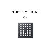 Душевой трап Aqwella Куб 100x100 CUB10PLS3BNNEGROL/HRZ с решеткой цвет Черный-3