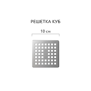 Душевой трап Aqwella Куб 100x100 CUB10PLS3BNSTEEL/VER с решеткой цвет Сталь-3