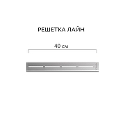 Душевой лоток Aqwella Лайн 40 LINE40PLS1BNSTEEL с решеткой цвет Сталь-5