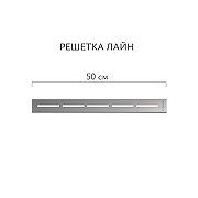 Душевой лоток Aqwella Лайн 50 LINE50PLS1BNSTEEL с решеткой цвет Сталь-5