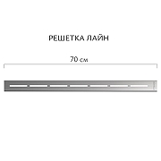 Душевой лоток Aqwella Лайн 70 LINE70PLS1BNSTEEL с решеткой цвет Сталь-5