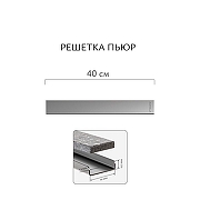 Душевой лоток Aqwella Пьюр 40 PUR40PLS1BYSTEEL с решеткой цвет Сталь / под плитку-6