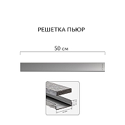 Душевой лоток Aqwella Пьюр 50 PUR50PLS1BYSTEEL с решеткой цвет Сталь / под плитку-5