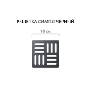 Душевой трап Aqwella Симпл 100x100 SPL10PLS3BNNEGROL/VER с решеткой цвет Черный-4