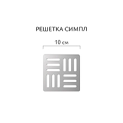 Душевой трап Aqwella Симпл 100x100 SPL10PLS3BNSTEEL/VER с решеткой цвет Сталь-4