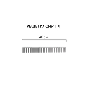 Душевой лоток Aqwella Симпл 40 SPL40PLS1BNSTEEL с решеткой цвет Сталь-5