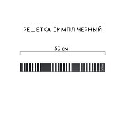 Душевой лоток Aqwella Симпл 50 SPL50PLS1BNNEGRO с решеткой цвет Черный-6