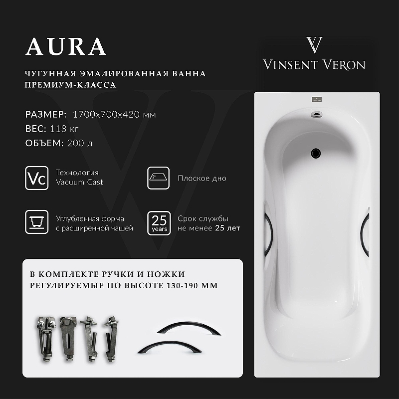 Чугунная ванна Vinsent Veron Aura 170x70 VAU1707042H/VH0015GM 