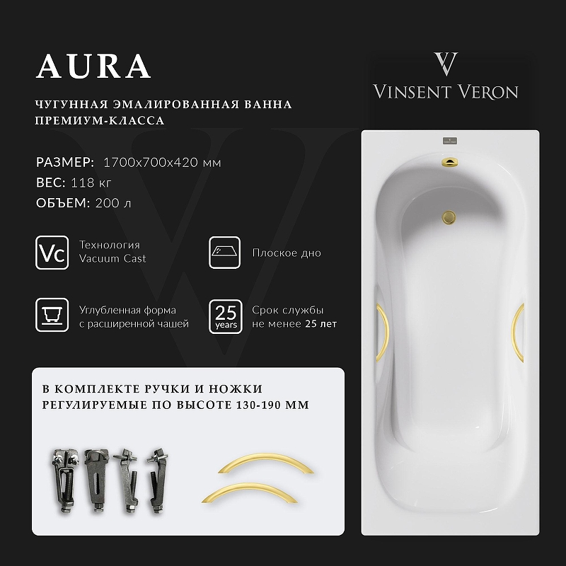 Чугунная ванна Vinsent Veron Aura 170x70 VAU1707042H/VH0015MGD 