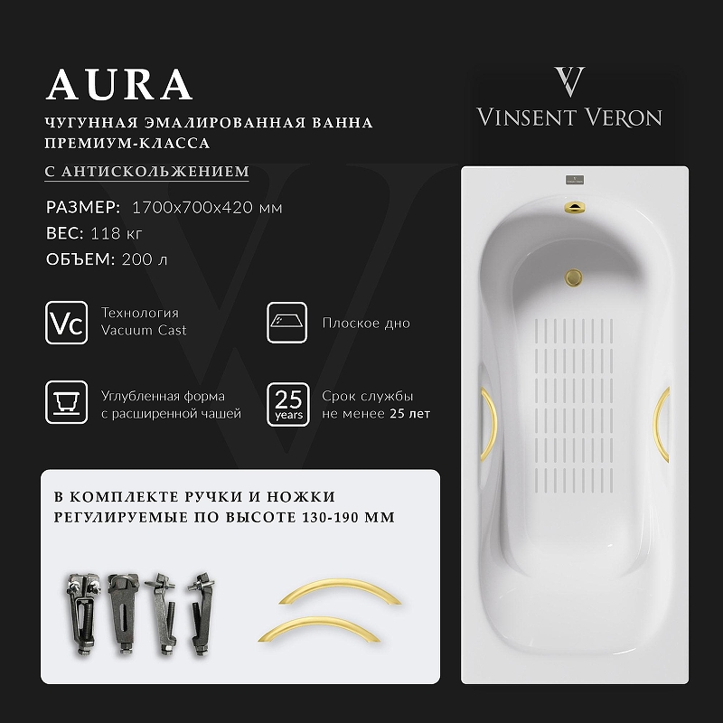Чугунная ванна Vinsent Veron Aura 170x70 VAU1707042H/VH0015MGD-AS 