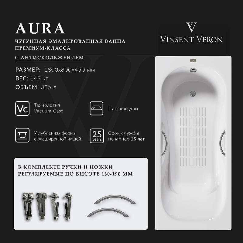 Чугунная ванна Vinsent Veron Aura 180x80 VAU1808045H/VH0015GM-AS 