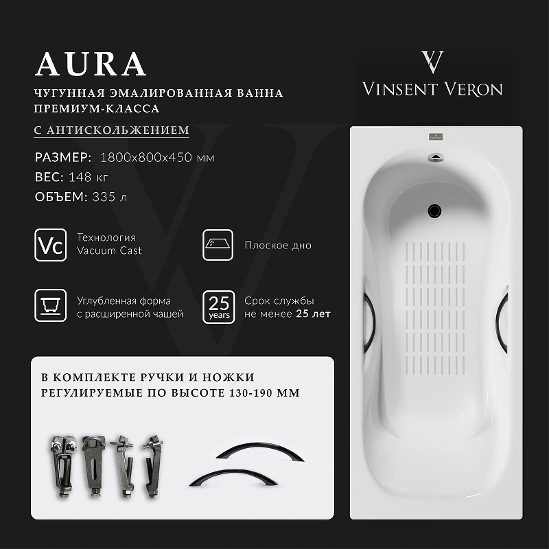 Чугунная ванна Vinsent Veron Aura 180x80 VAU1808045H/VH0015NI-AS 