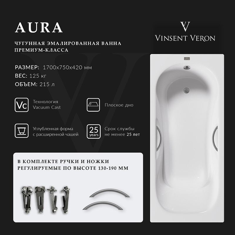 Чугунная ванна Vinsent Veron Aura 170x75 VAU1707542H/VH0015GM 