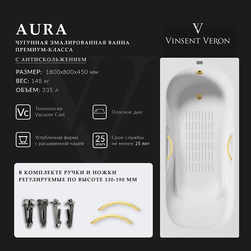 Чугунная ванна Vinsent Veron Aura 180x80 VAU1808045H/VH0015MGD-AS 