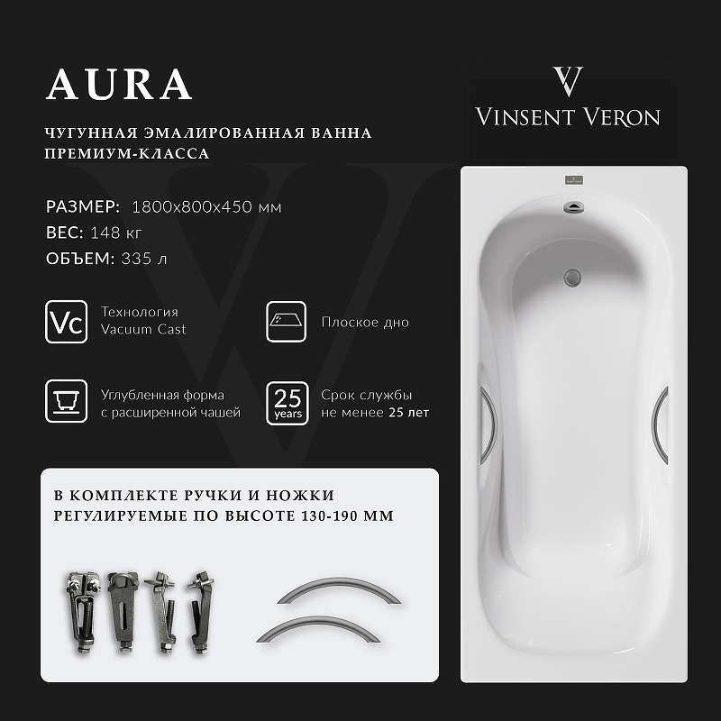 Чугунная ванна Vinsent Veron Aura 180x80 VAU1808045H/VH0015GM 