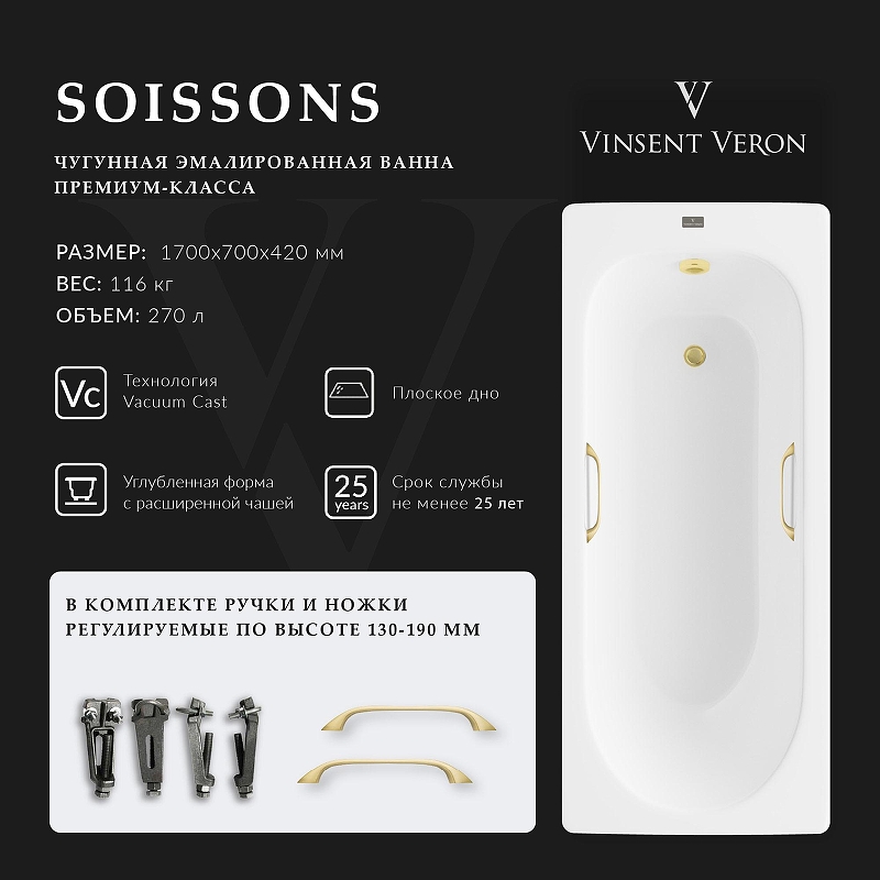 Чугунная ванна Vinsent Veron Soissons 170x70 VCN1707042H/VH0012MGD 